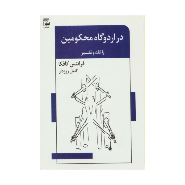 در اردوگاه محکومین (با نقد و تفسیر)،(ادبیات معاصر45)