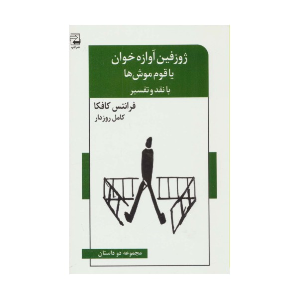 ژوزفین آوازه خوان یا قوم موش ها (مجموعه دو داستان،با نقد و تفسیر)،(ادبیات معاصر46)