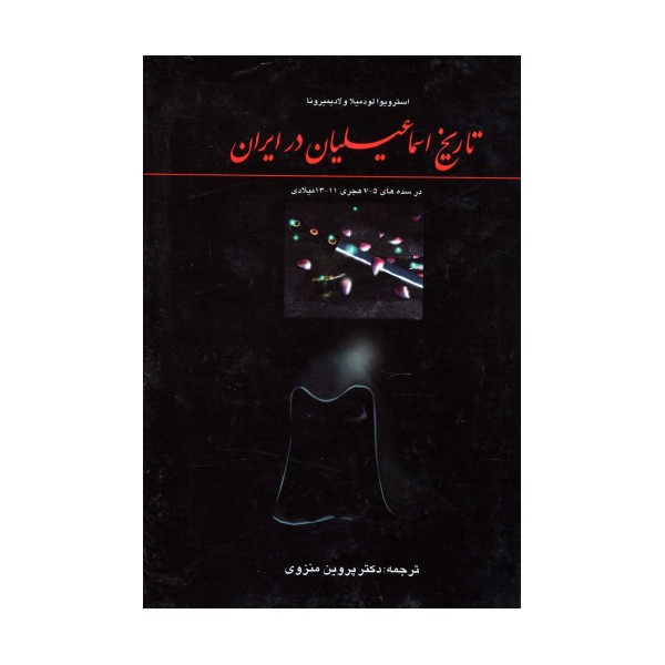 تاریخ اسماعیلیان در ایران (در سده های 7-5 هجری،11-13میلادی)