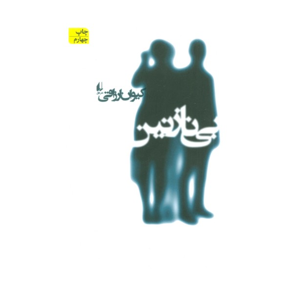 ادبیات امروز،رمان114 (بی نازنین)