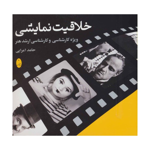 خلاقیت نمایشی (ویژه کارشناسی و کارشناسی ارشد هنر)