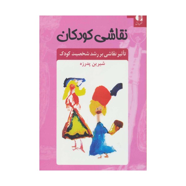 نقاشی کودکان (تاثیر نقاشی بر رشد شخصیت کودک)