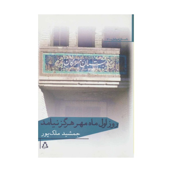روز اول ماه مهر هرگز نیامد
