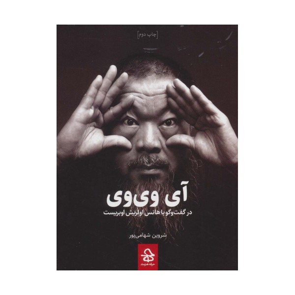 آی وی وی (در گفت و گو با هانس اولریش اوبریست)
