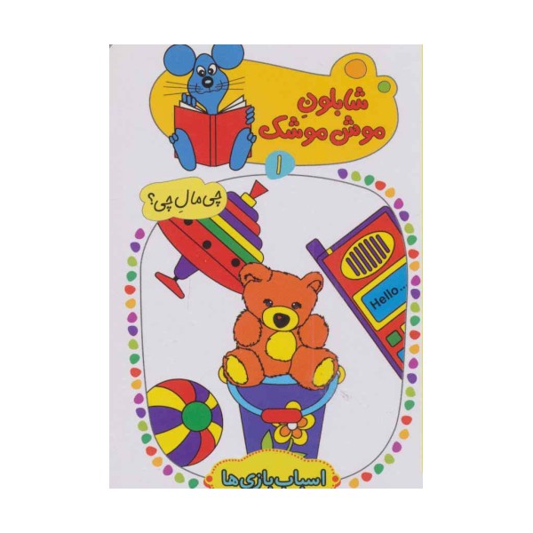 شابلون موش موشک 1 (چی مال چی؟ (اسباب بازی ها))
