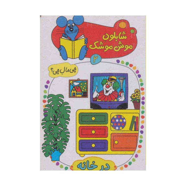 شابلون موش موشک 2 (چی مال چی؟ (در خانه))