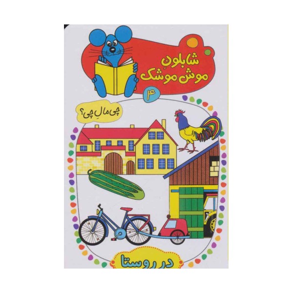 شابلون موش موشک 4 (چی مال چی؟ (در روستا))