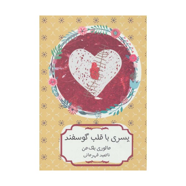 پسری با قلب گوسفند