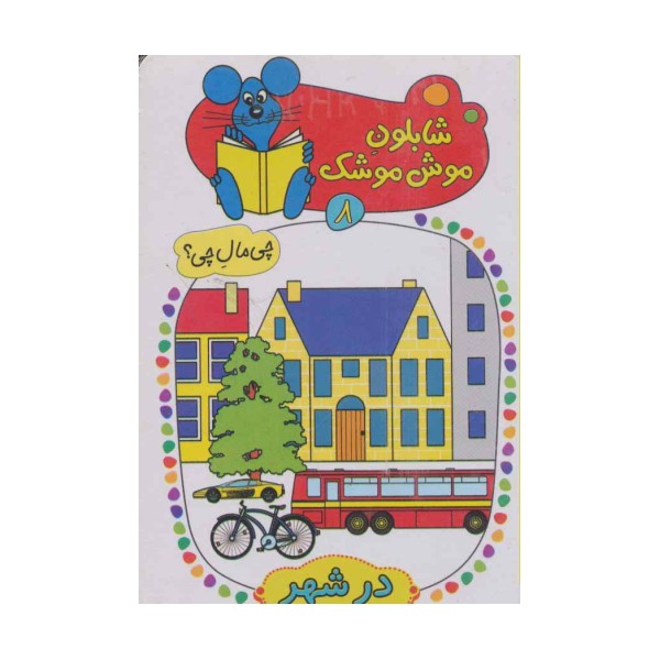 شابلون موش موشک 8 (چی مال چی؟ (در شهر))