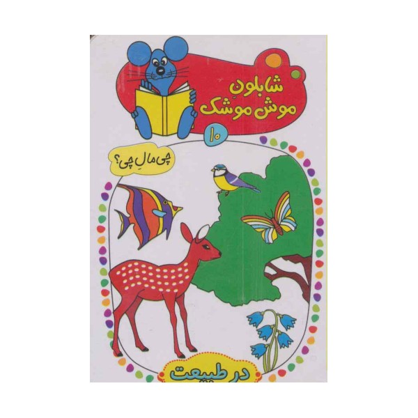 شابلون موش موشک10 (چی مال چی؟ (در طبیعت))