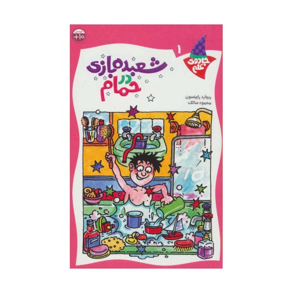 شعبده بازی در حمام (جادوی علم 1)