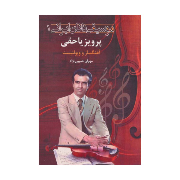 موسیقی دانان ایرانی 1 (پرویز یاحقی:آهنگساز و ویولنسیت)