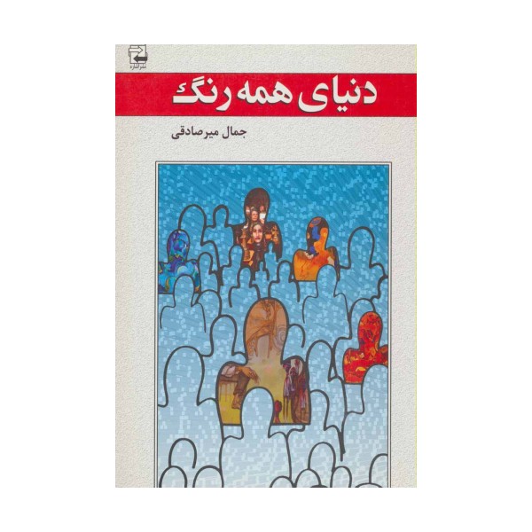 دنیای همه رنگ (ادبیات معاصر36)