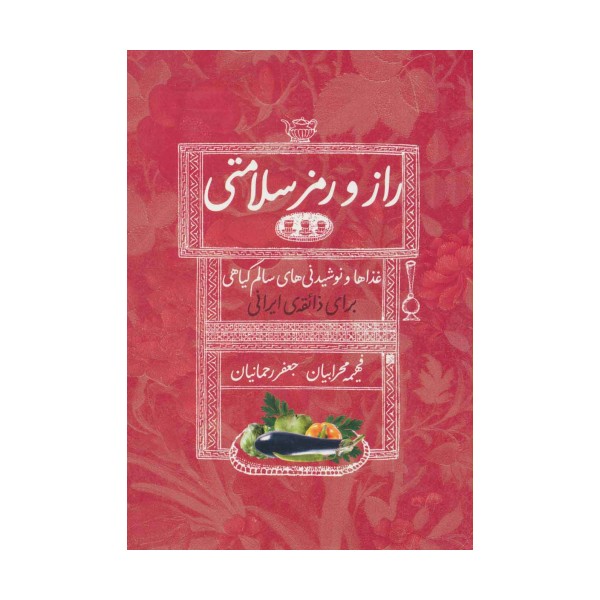 راز و رمز سلامتی (غذاها و نوشیدنی های سالم گیاهی برای ذائقه ی ایرانی)