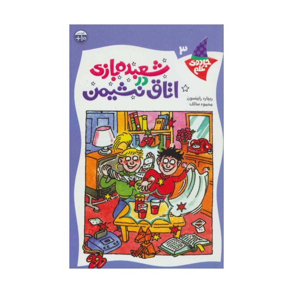 شعبده بازی دراتاق نشیمن (جادوی علم 3)