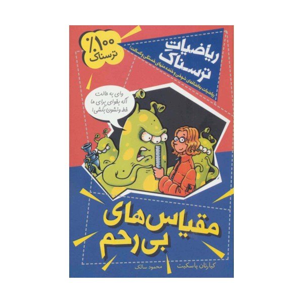 ریاضیات ترسناک (مقیاس های بی رحم)