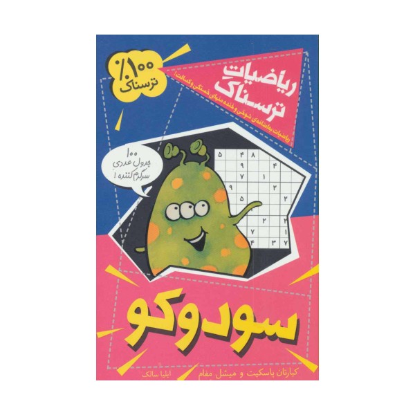 ریاضیات ترسناک (سودوکو)