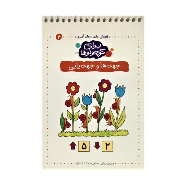 برای کوچولوها 4 (جهت ها و جهت یابی)،(آموزش،بازی،رنگ آمیزی)،(سیمی)