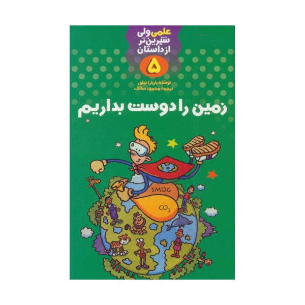 علمی ولی شیرین تر از داستان 5 (زمین را دوست بداریم)