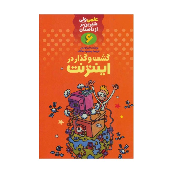 علمی ولی شیرین تر از داستان 6 (گشت و گذار در اینترنت)