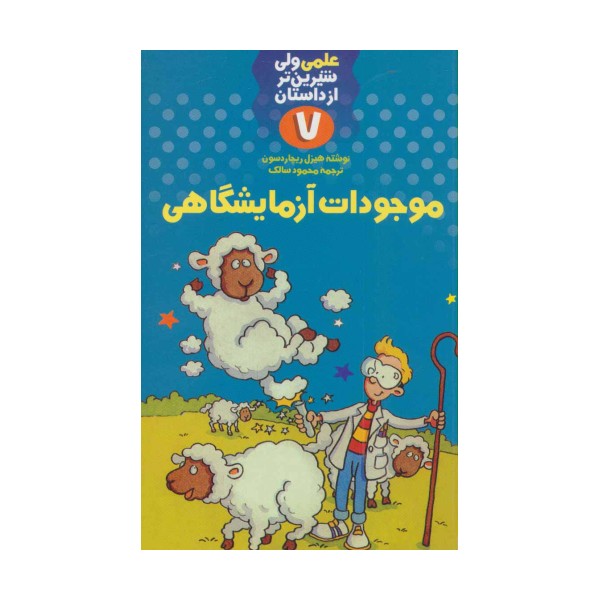 موجودات آزمایشگاهی (علمی ولی شیرین تر از داستان 7)
