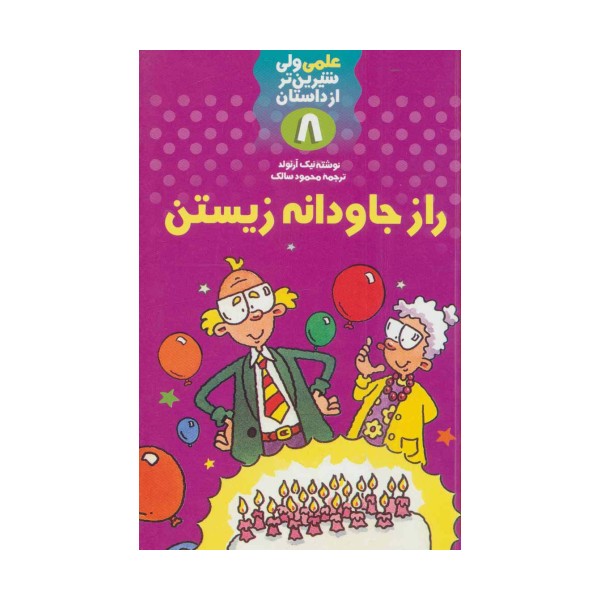 راز جاودانه زیستن (علمی ولی شیرین تر از داستان 8)