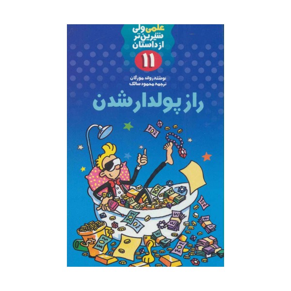 علمی ولی شیرین تر از داستان11 (راز پولدار شدن)