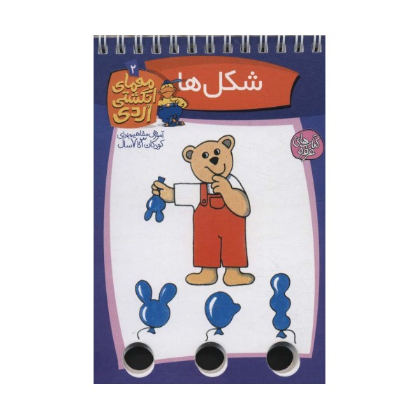 معمای انگشتی اردی 2 (شکل ها)،(گلاسه،سیمی)