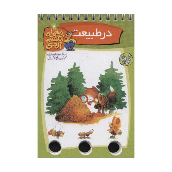 معمای انگشتی اردی 4 (در طبیعت)،(گلاسه،سیمی)