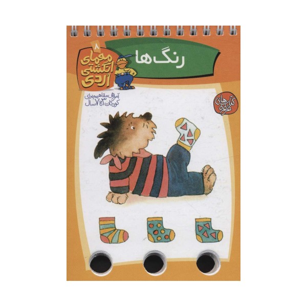 معمای انگشتی اردی 8 (رنگ ها)،(گلاسه،سیمی)