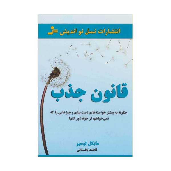 قانون جذب (چگونه به بیشتر خواسته هایم دست بیابم و چیزهایی را که نمی خواهم،از خود دور کنم؟)