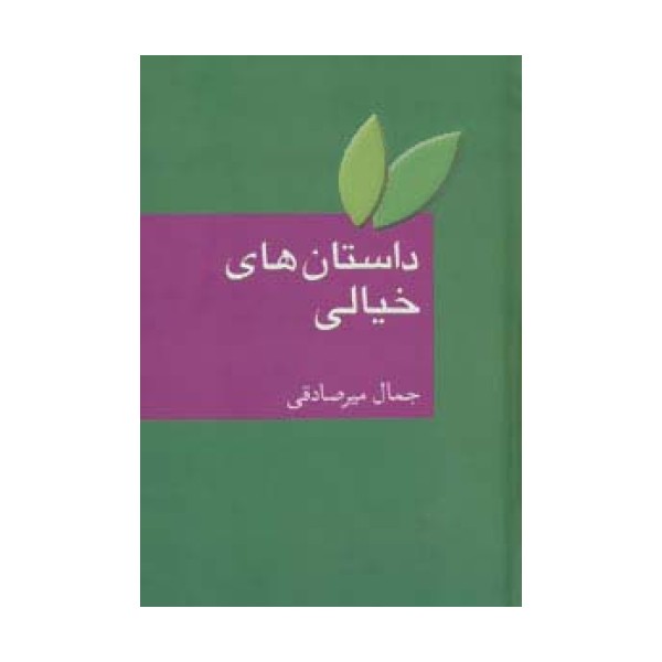 داستان های خیالی