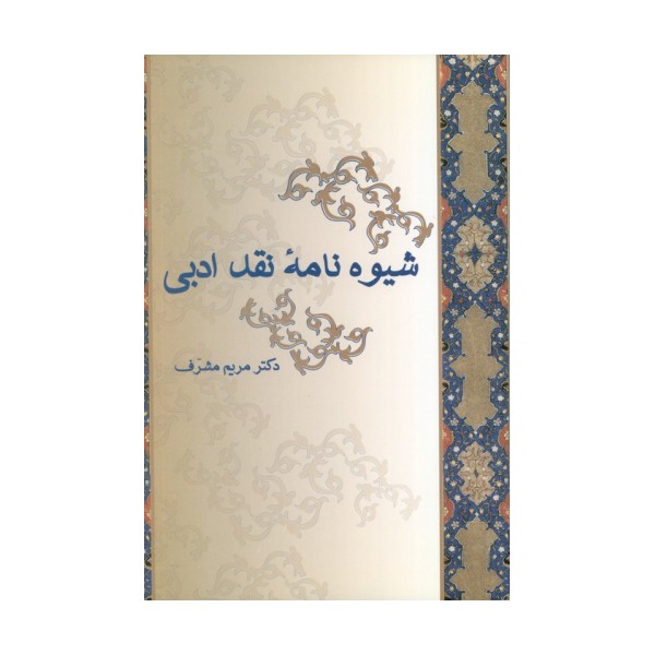 شیوه نامه نقد ادبی