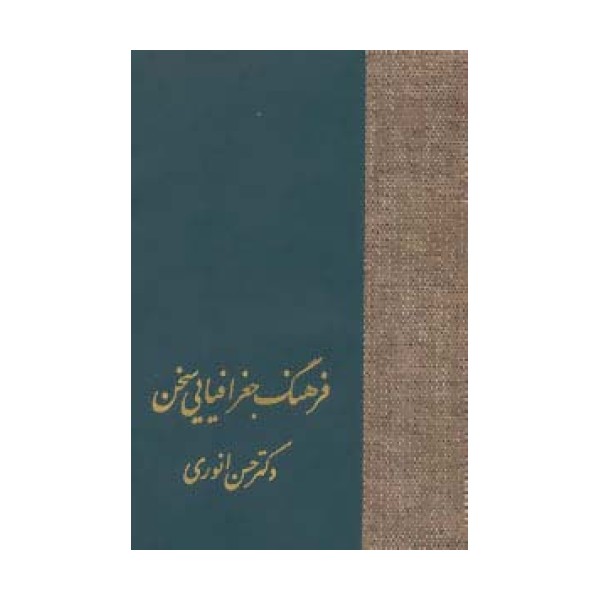 فرهنگ جغرافیایی سخن