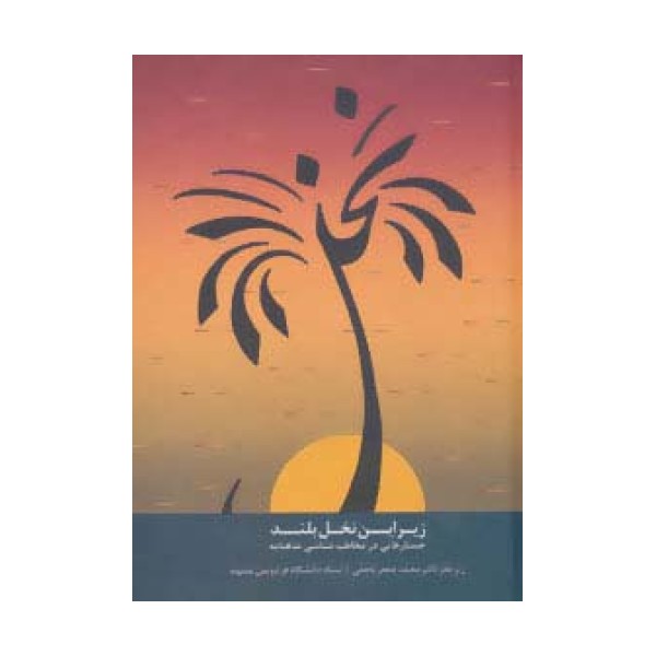 زیر این نخل بلند (جستارهایی در مخاطب شناسی شاهنامه)