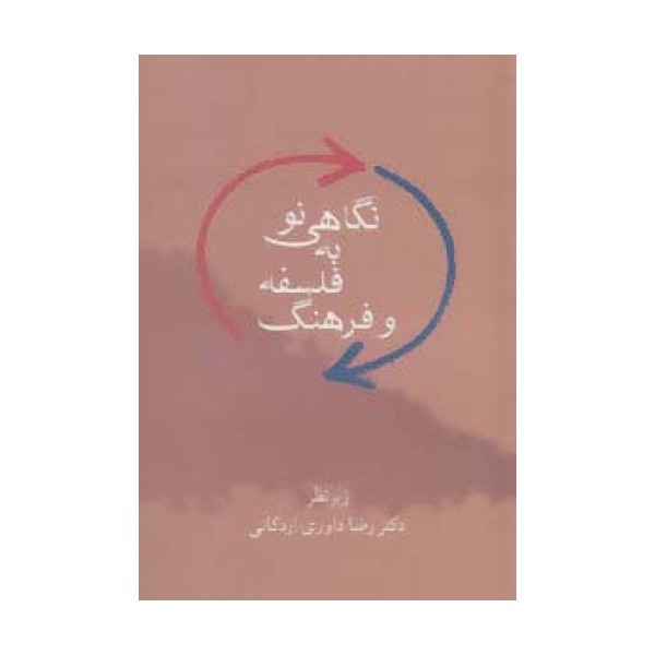نگاهی نو به فلسفه و فرهنگ