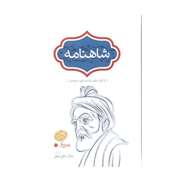 شاهنامه خالقی مطلق (4جلدی)