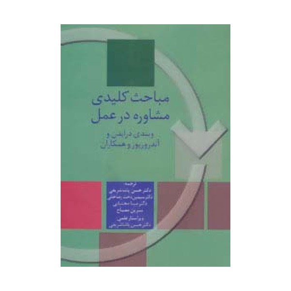 مباحث کلیدی مشاوره در عمل