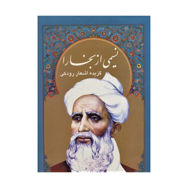 نسیمی از بخارا (گزیده اشعار رودکی،4زبانه،گلاسه،باقاب)