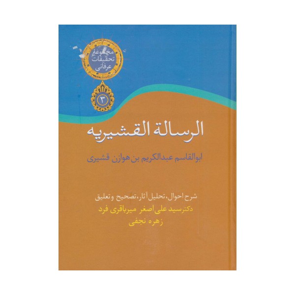 الرسالة القشیریه (تحقیقات عرفانی 3)