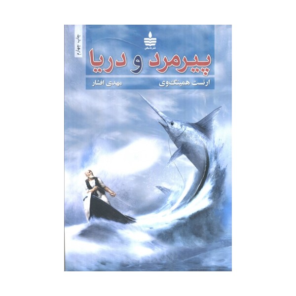 پیرمرد و دریا