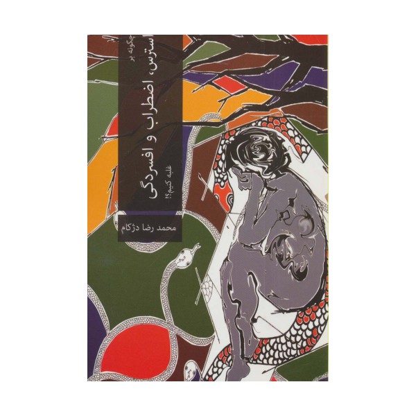 چگونه بر استرس،اضطراب و افسردگی غلبه کنیم؟!