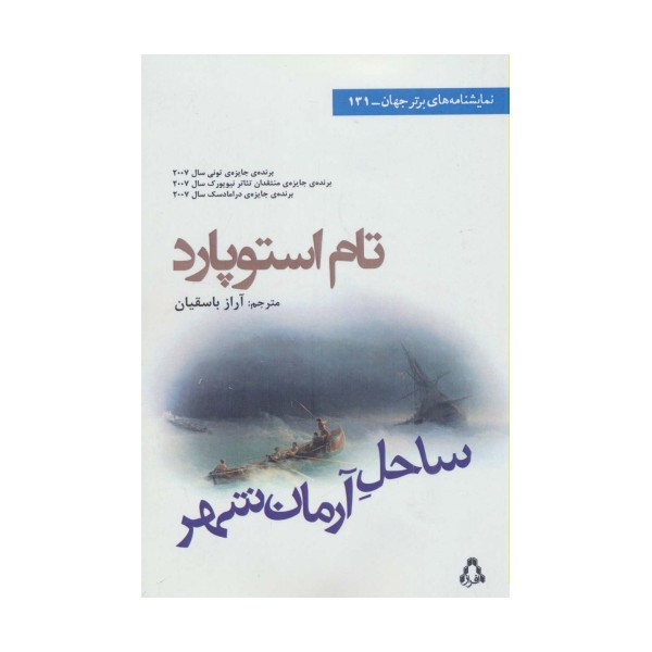 ساحل آرمان شهر (نمایشنامه های برتر جهان131)