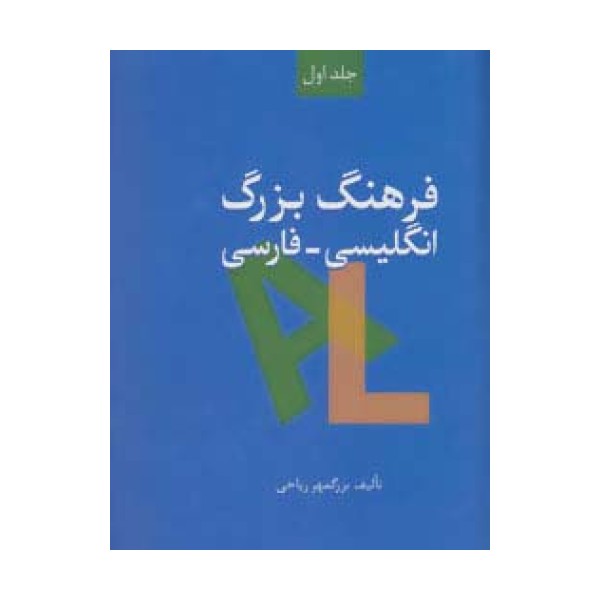 فرهنگ بزرگ انگلیسی-فارسی (2جلدی)