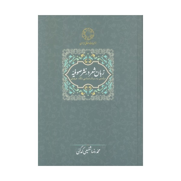 زبان شعر در نثر صوفیه:درآمدی به سبک شناسی نگاه عرفانی (محمدرضا شفیعی کدکنی)