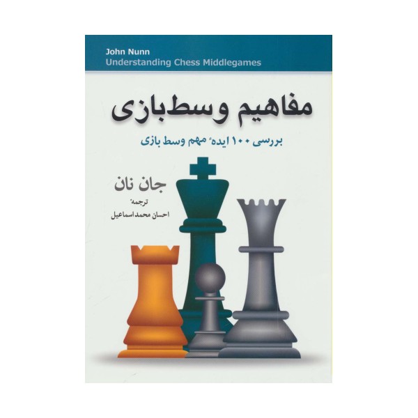 مفاهیم وسط بازی (بررسی 100 ایده مهم وسط بازی)