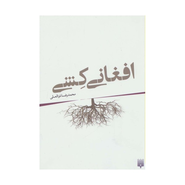 افغانی کشی