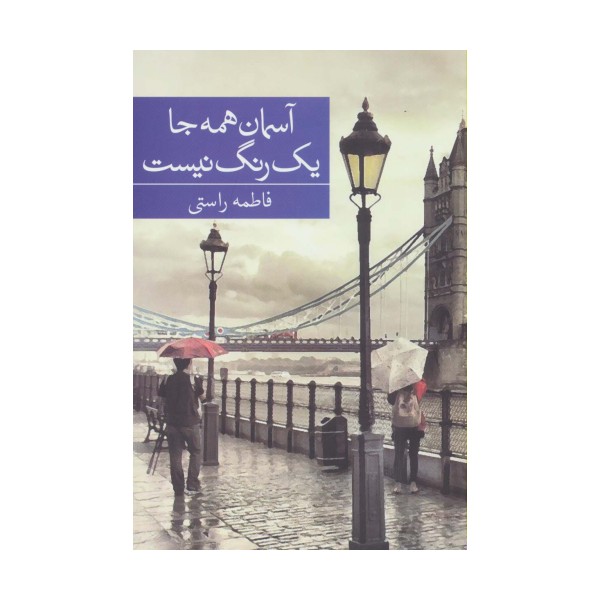 آسمان همه جا یک رنگ نیست