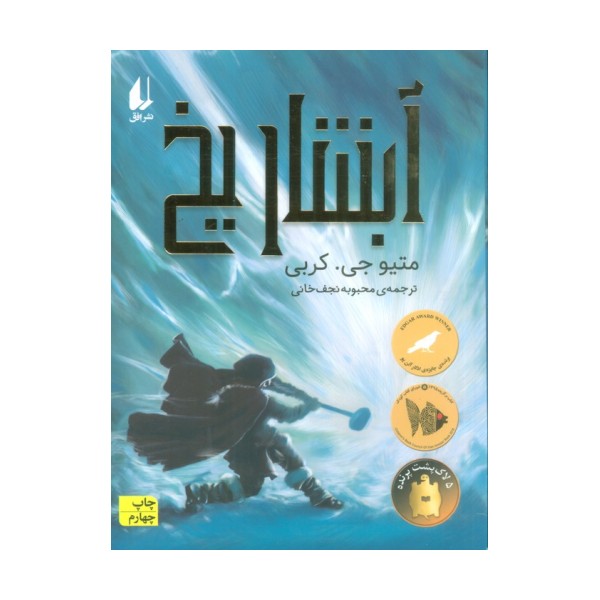آبشار یخ (رمان نوجوان170)