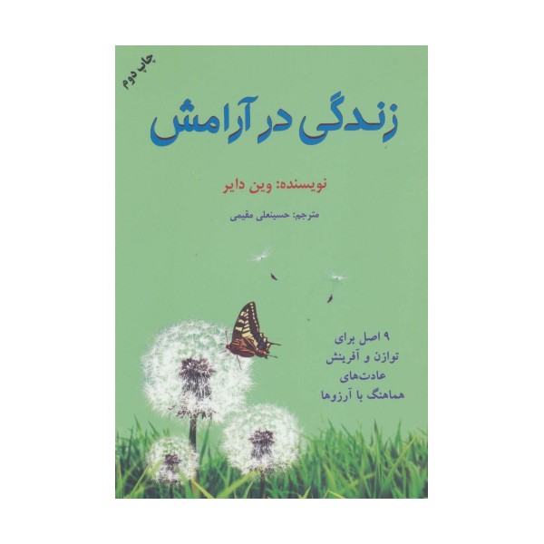 زندگی در آرامش (9 اصل برای توازن و آفرینش عادت های هماهنگ با آرزوها)